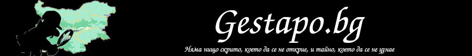 Gestapo.bg